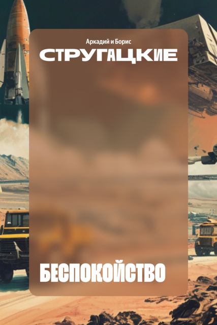 Беспокойство