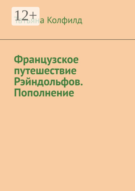 Французское путешествие Рэйндольфов. Пополнение