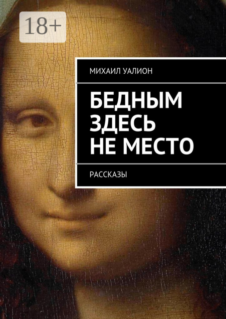 Бедным здесь не место