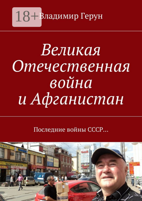 Великая Отечественная война и Афганистан. Последние войны СССР