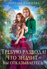 Чужая жена. Развод не устраивает!