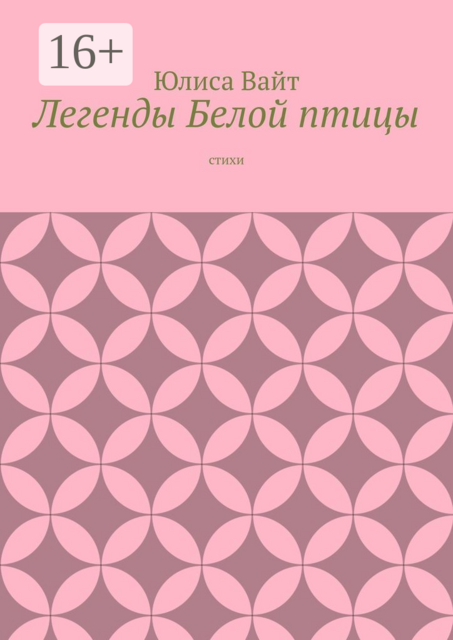 Легенды Белой птицы, Юлиса Вайт