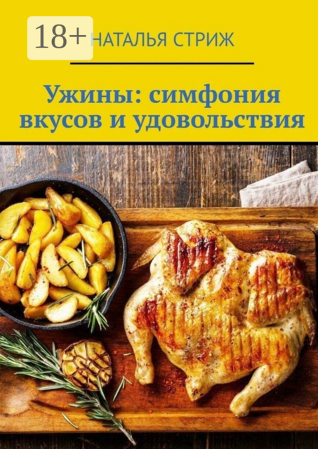 Ужины. Симфония вкусов и удовольствия
