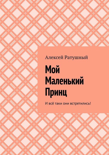 Мой Маленький Принц. И все таки они встретились