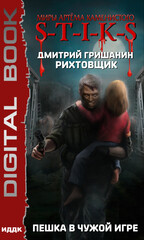 Рихтовщик. S-T-I-K-S