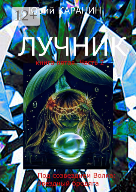 Лучник. Книга пятая. Часть 2. Под созвездием Волка: Звездный Бродяга