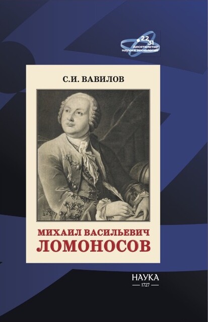 Михаил Васильевич Ломоносов
