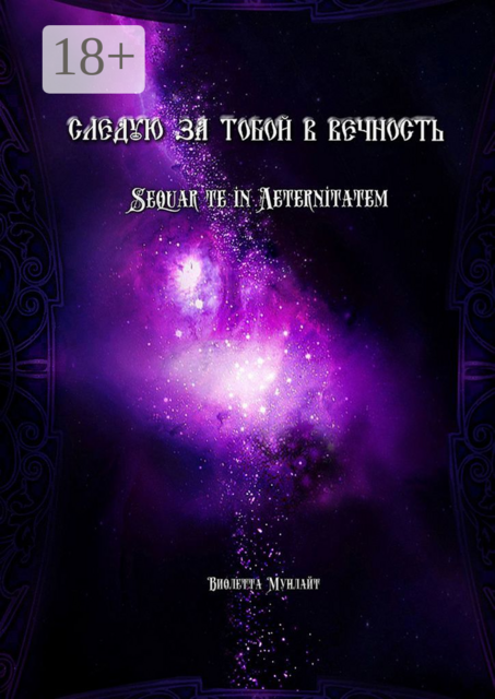 Cледую за тобой в Вечность. Sequar te in Aeternitatem