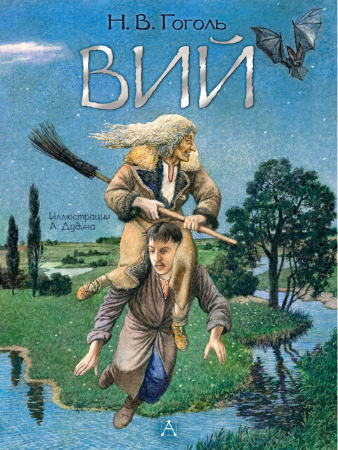 Вий. Иллюстрированное издание, Николай Гоголь