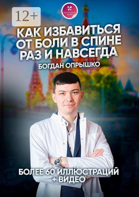Как избавиться от боли в спине раз и навсегда