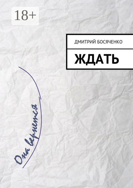Ждать, Дмитрий Босяченко