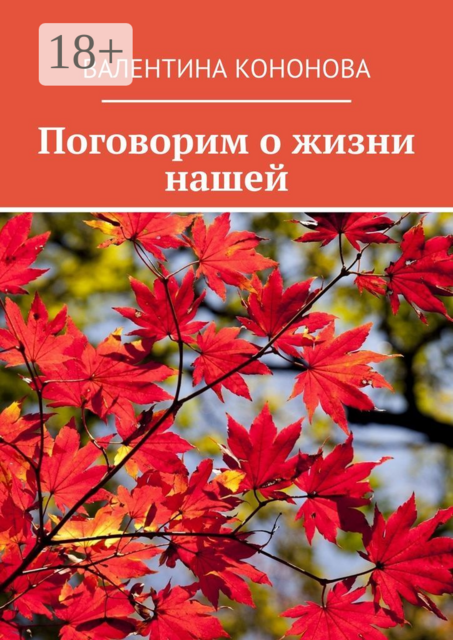 Поговорим о жизни нашей