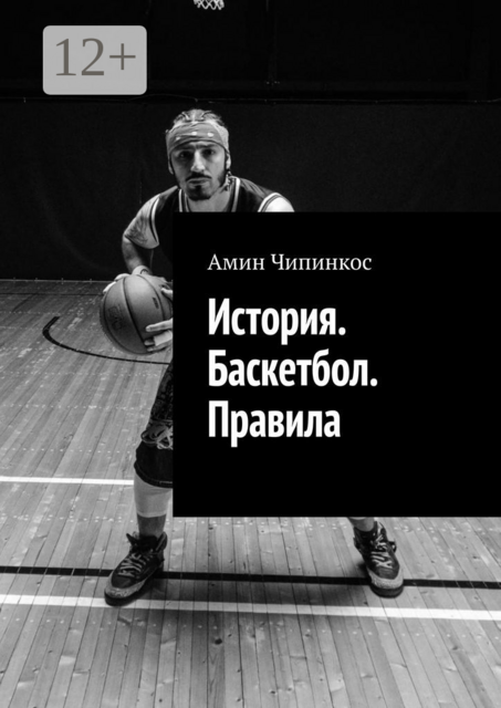 История. Баскетбол. Правила
