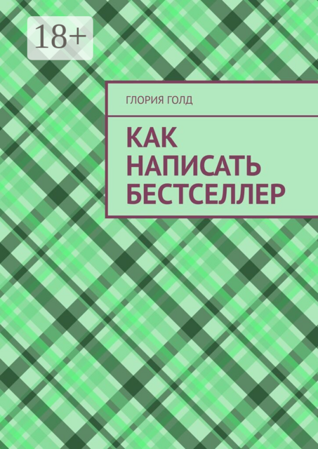 Как написать бестселлер