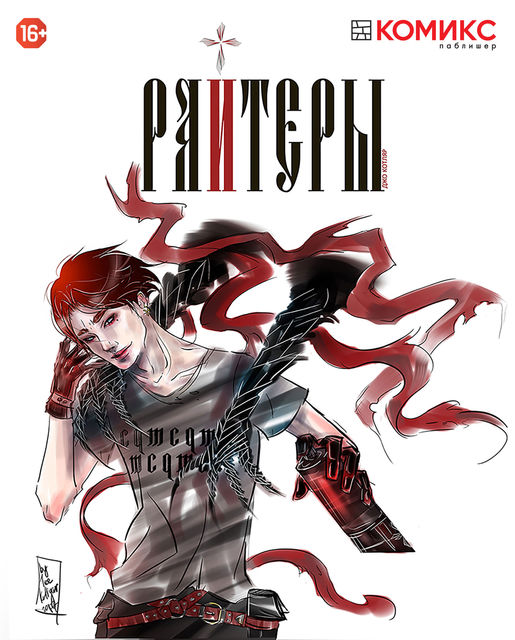 Райтеры. Глава 1