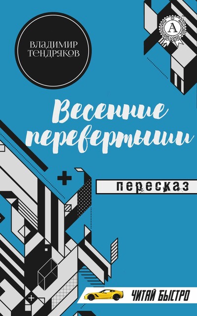 Владимир Тендряков. Весенние перевертыши. Пересказ