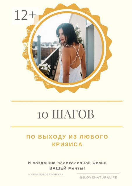 10 шагов по выходу из любого кризиса и созданию великолепной жизни ВАШЕЙ мечты