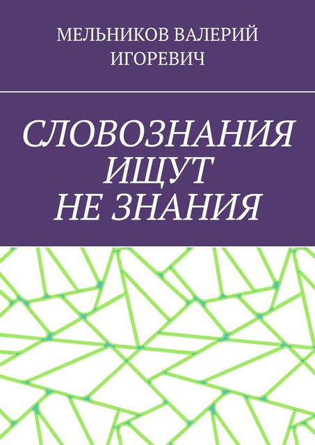 СЛОВОЗНАНИЯ ИЩУТ НЕ ЗНАНИЯ