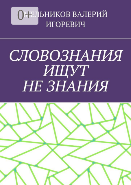 СЛОВОЗНАНИЯ ИЩУТ НЕ ЗНАНИЯ
