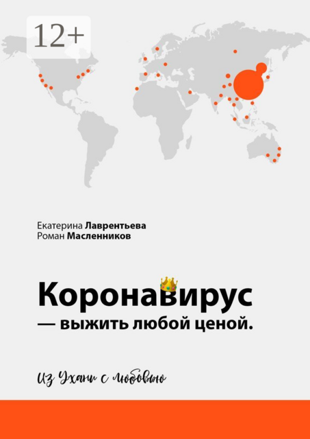Коронавирус — выжить любой ценой. Из Ухани с любовью