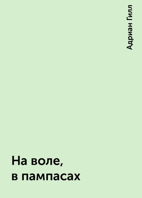 На воле, в пампасах