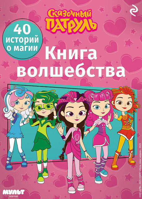 Сказочный патруль. Книга волшебства