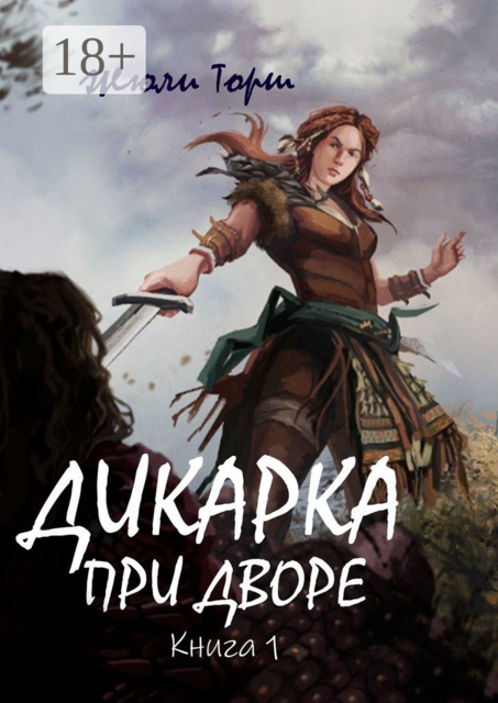 Дикарка при дворе. Книга 1