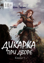 Дикарка при дворе