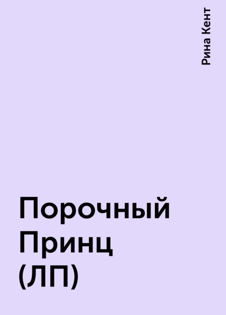 Порочный Принц (ЛП)