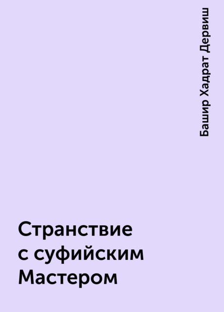 Странствие с суфийским Мастером