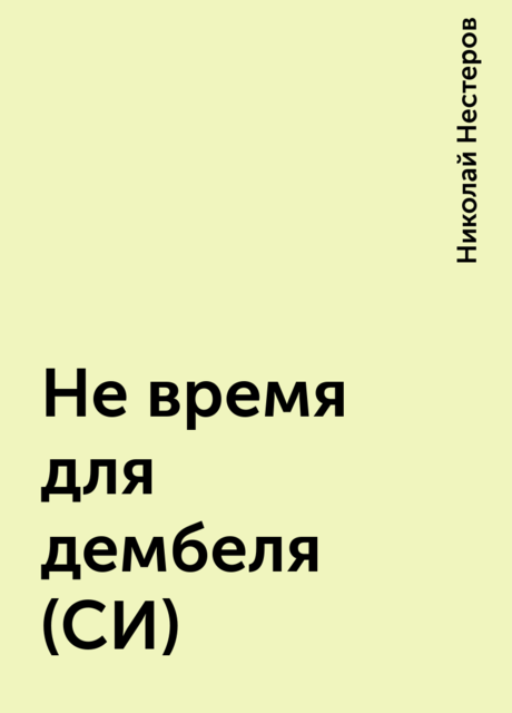 Не время для дембеля (СИ)