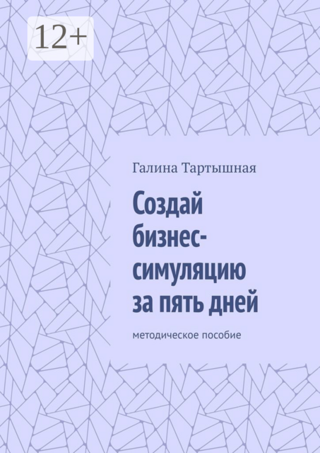 Создай бизнес-симуляцию за пять дней. методическое пособие