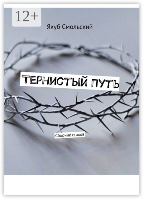 Тернистый путь, Якуб Смольский