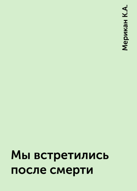 Мы встретились после смерти, Мерикан К.А.