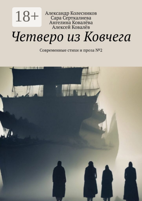 Четверо из Ковчега. Современные стихи и проза №2, Александр Колесников, Ангелина Ковалёва, Алексей Ковалёв, Сара Серткалиева