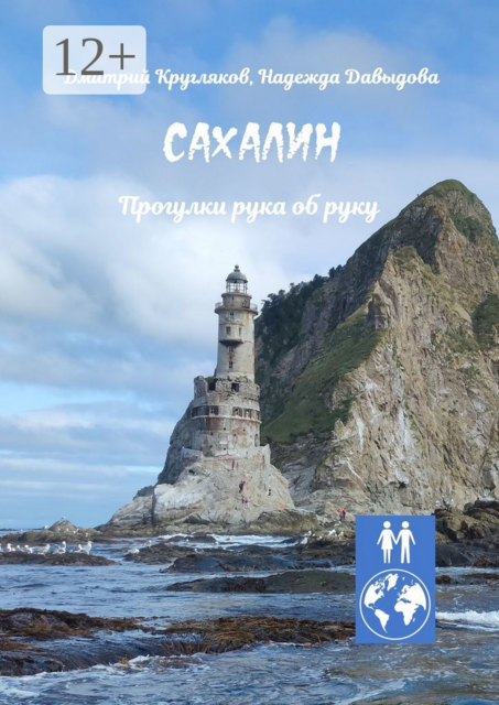 Сахалин. Прогулки рука об руку, Надежда Давыдова, Дмитрий Кругляков