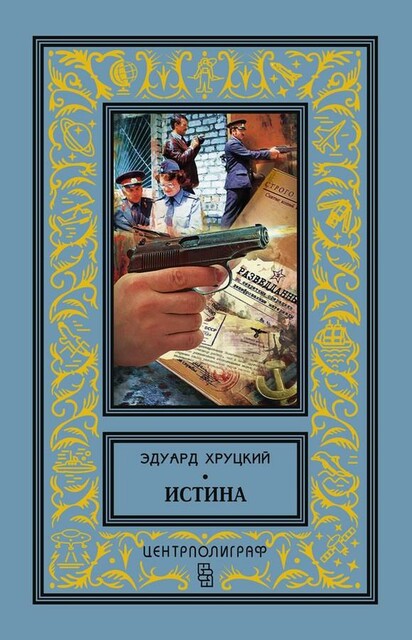 Истина (сборник)
