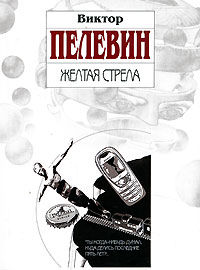Жёлтая стрела (сборник повестей), Виктор Пелевин
