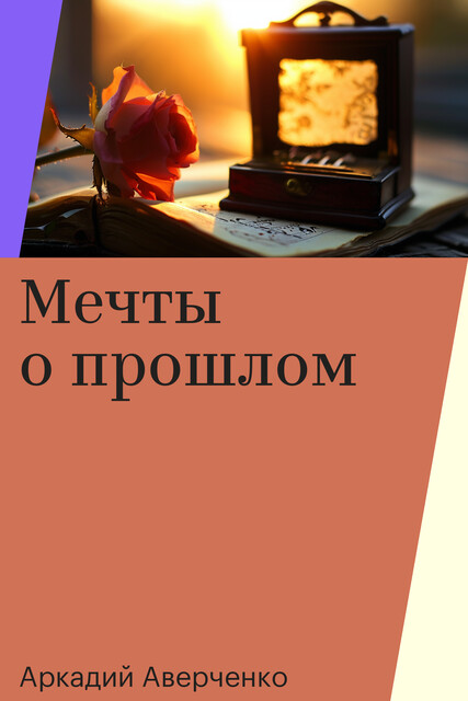 Мечты о прошлом, Аркадий Аверченко