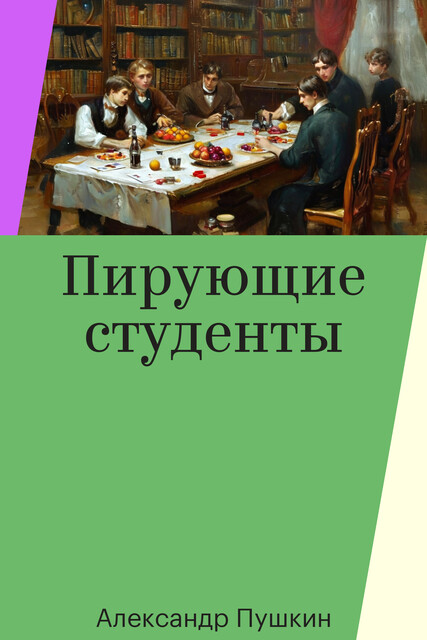 Пирующие студенты