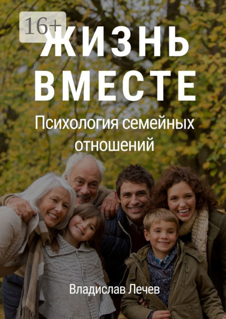 Жизнь вместе. Психология семейных отношений, Владислав Лечев