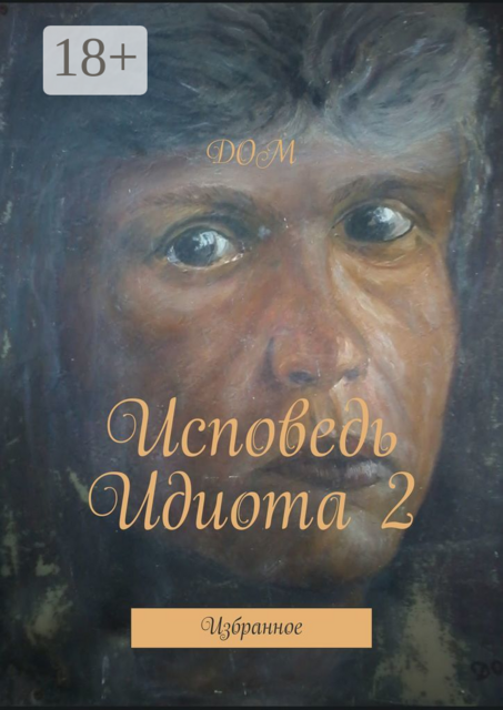 Исповедь Идиота 2. Избранное, ДОМ