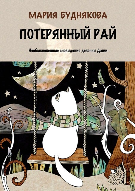 Потерянный Рай. Необыкновенные сновидения девочки Даши