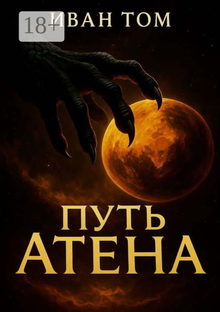 Путь Атена