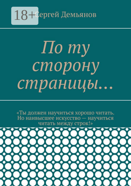 По ту сторону страницы