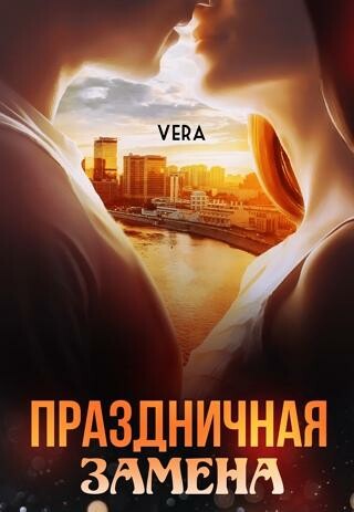 Праздничная замена, Vera
