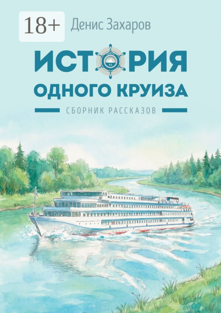 История одного круиза. Сборник рассказов