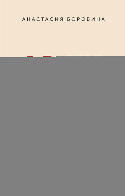 О потере и принятии. Божье утешение маме, потерявшей ребенка