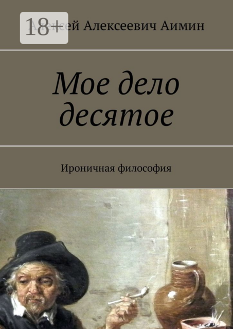 Мое дело десятое. Ироничная философия