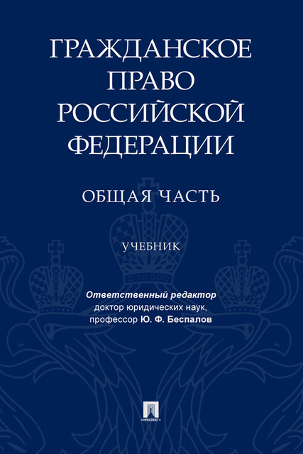 Гражданское право Российской Федерации. Общая часть